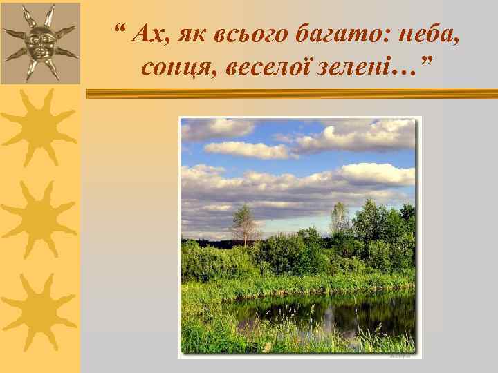 “ Ах, як всього багато: неба, сонця, веселої зелені…” 