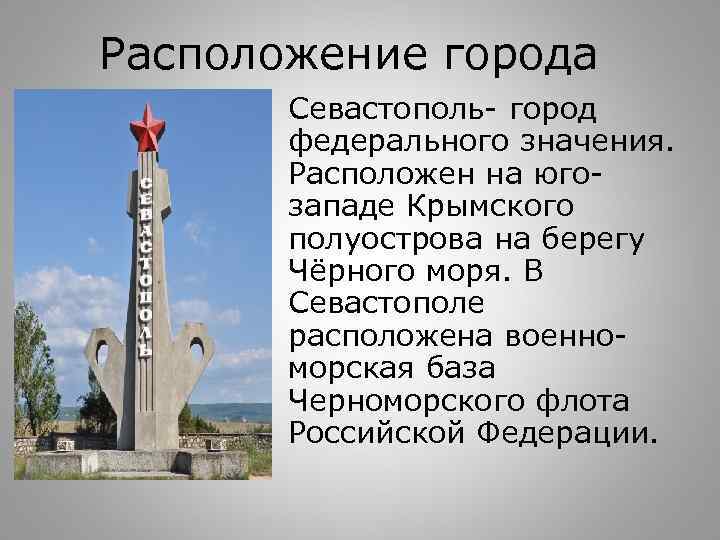 Проект город россии 2 класс севастополь