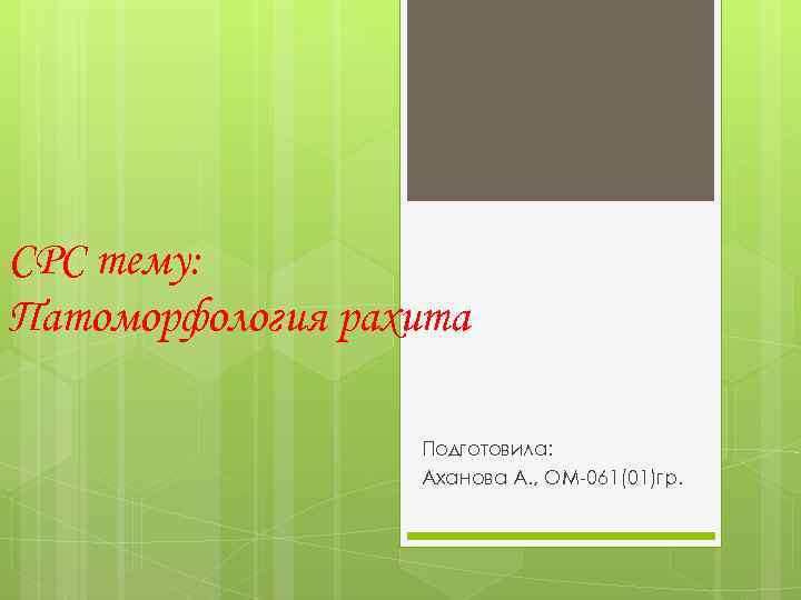 СРС тему: Патоморфология рахита Подготовила: Аханова А. , ОМ-061(01)гр. 