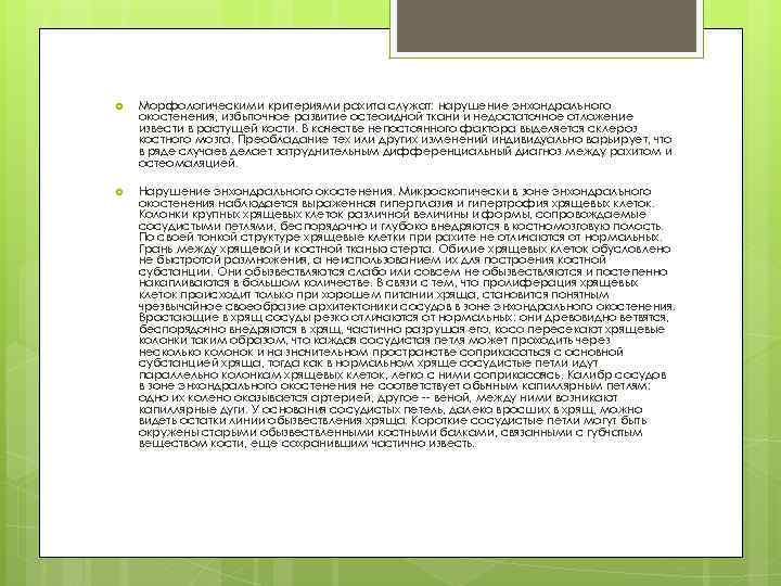  Морфологическими критериями рахита служат: нарушение энхондралъного окостенения, избыточное развитие остеоидной ткани и недостаточное