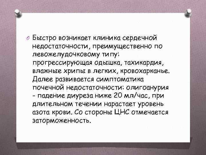 O Быстро возникает клиника сердечной недостаточности, преимущественно по левожелудочковому типу: прогрессирующая одышка, тахикардия, влажные