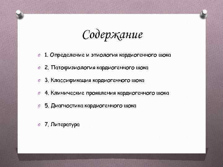 Содержание O 1. Определение и этиология кардиогенного шока O 2. Патофизиология кардиогенного шока O