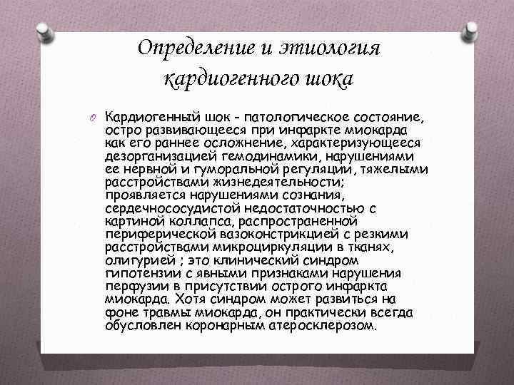 Определение и этиология кардиогенного шока O Кардиогенный шок - патологическое состояние, остро развивающееся при