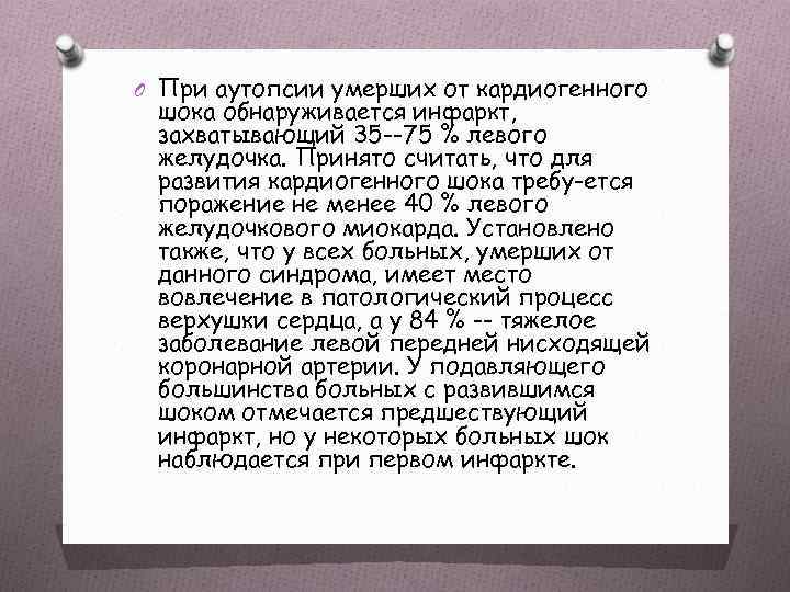 O При аутопсии умерших от кардиогенного шока обнаруживается инфаркт, захватывающий 35 --75 % левого