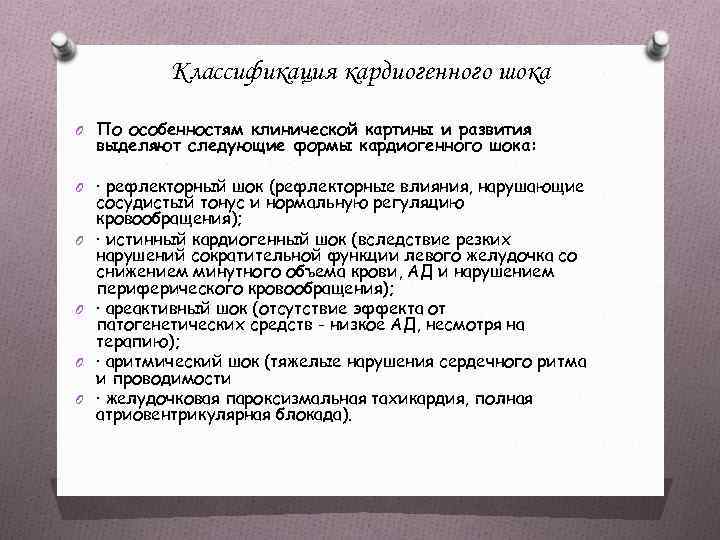 Классификация кардиогенного шока O По особенностям клинической картины и развития выделяют следующие формы кардиогенного