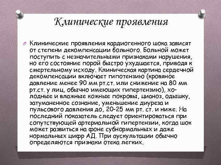 Клинические проявления O Клинические проявления кардиогенного шока зависят от степени декомпенсации больного. Больной может