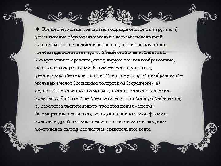v Все желчегонные препараты подразделяются на 2 группы: 1) усиливающие образование желчи клетками печеночной