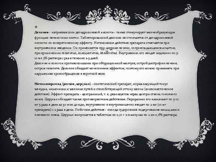 v Дехолин - натриевая соль дегидрохолевой кислоты - также стимулирует желчеобразующую функцию печеночных клеток.