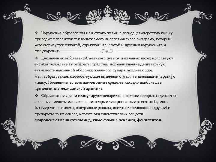 v Нарушение образования или оттока желчи в двенадцатиперстную кишку приводит к развитию так называемого
