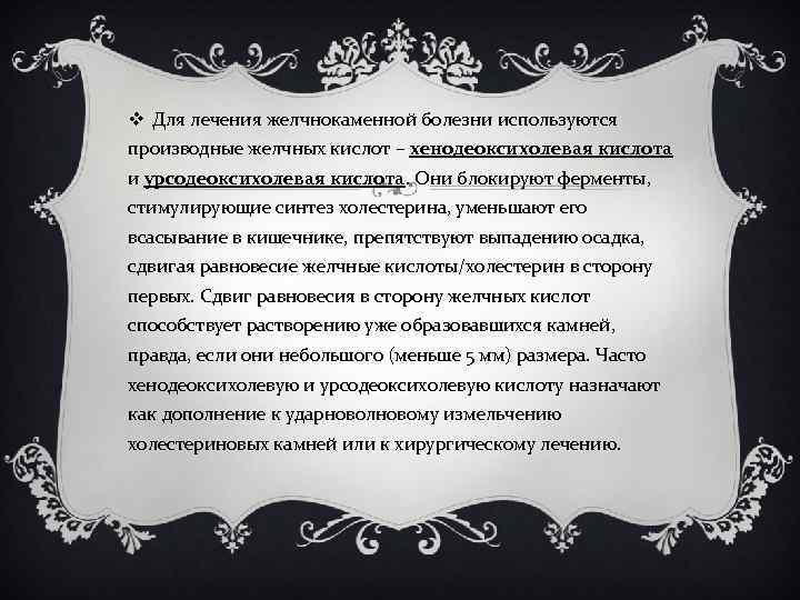 v Для лечения желчнокаменной болезни используются производные желчных кислот – хенодеоксихолевая кислота и урсодеоксихолевая