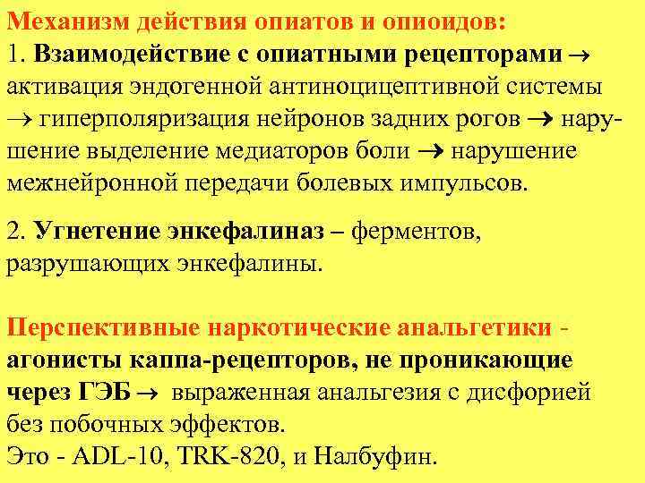 Механизм действия опиатов и опиоидов: 1. Взаимодействие с опиатными рецепторами активация эндогенной антиноцицептивной системы