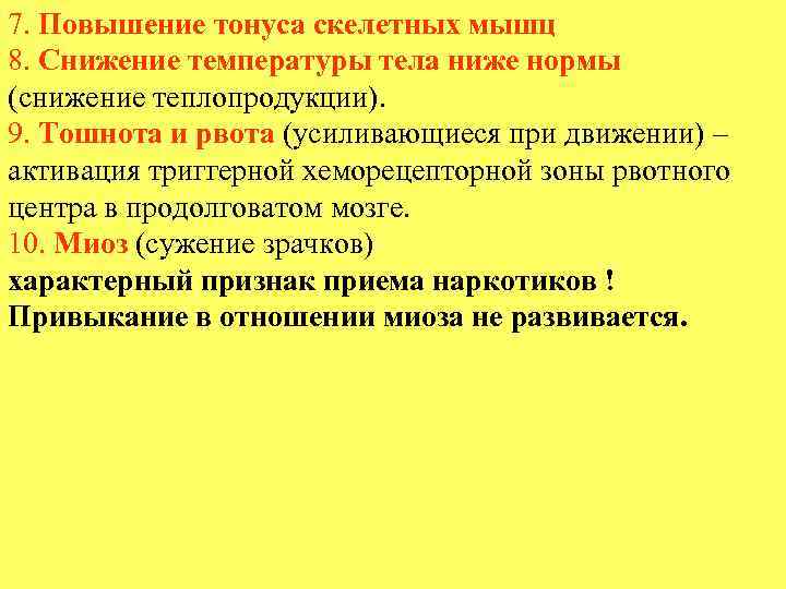 7. Повышение тонуса скелетных мышц 8. Снижение температуры тела ниже нормы (снижение теплопродукции). 9.