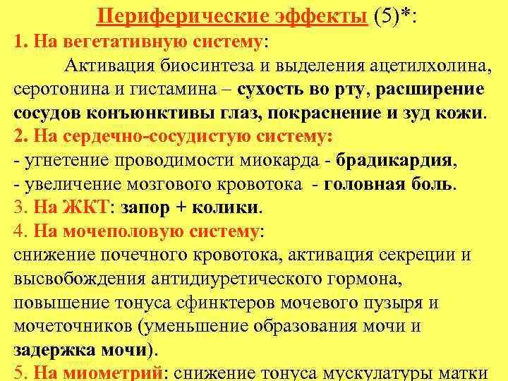 Периферические эффекты (5)*: 1. На вегетативную систему: Активация биосинтеза и выделения ацетилхолина, серотонина и