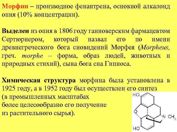 Морфин – производное фенантрена, основной алкалоид опия (10% концентрации). Выделен из опия в 1806