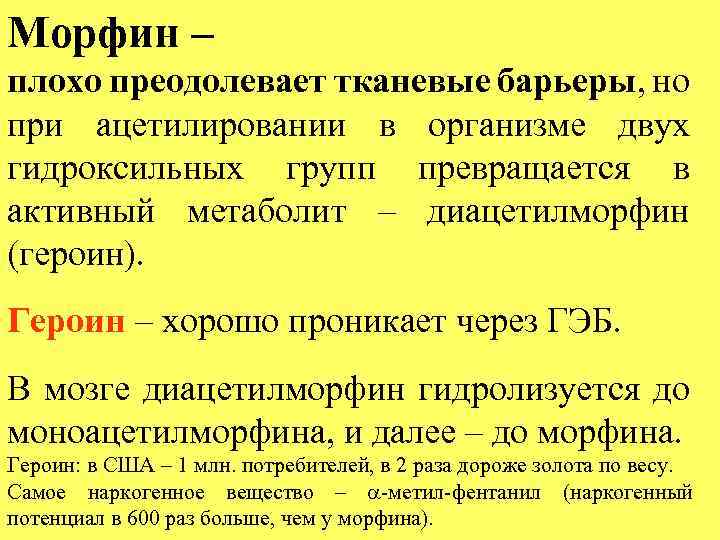 Морфин – плохо преодолевает тканевые барьеры, но при ацетилировании в организме двух гидроксильных групп