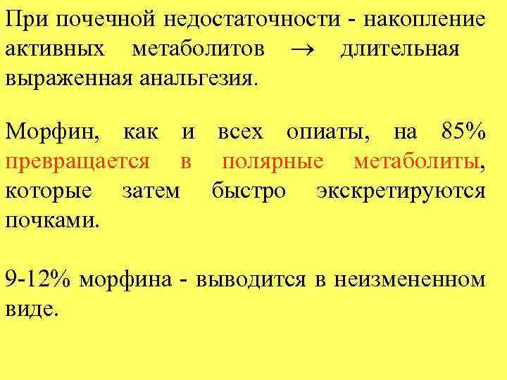 При почечной недостаточности - накопление активных метаболитов длительная выраженная анальгезия. Морфин, как и всех