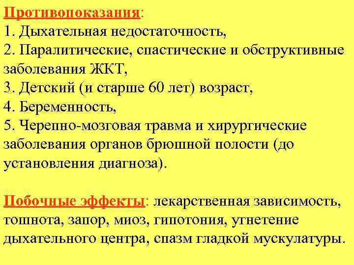 Противопоказания: 1. Дыхательная недостаточность, 2. Паралитические, спастические и обструктивные заболевания ЖКТ, 3. Детский (и