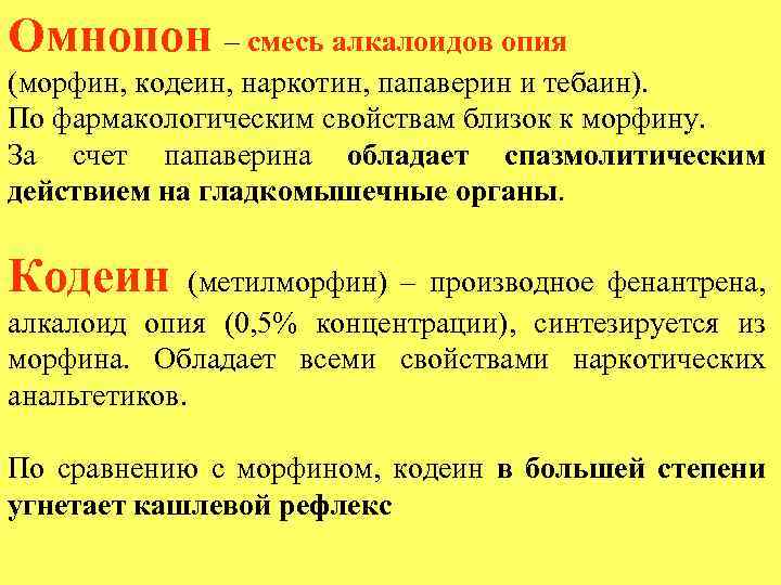 Омнопон – смесь алкалоидов опия (морфин, кодеин, наркотин, папаверин и тебаин). По фармакологическим свойствам