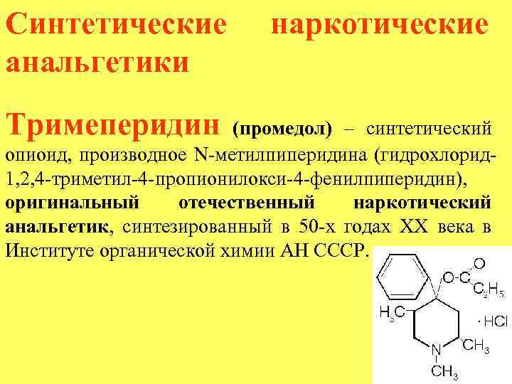 Синтетические анальгетики Тримеперидин наркотические (промедол) – синтетический опиоид, производное N-метилпиперидина (гидрохлорид 1, 2, 4