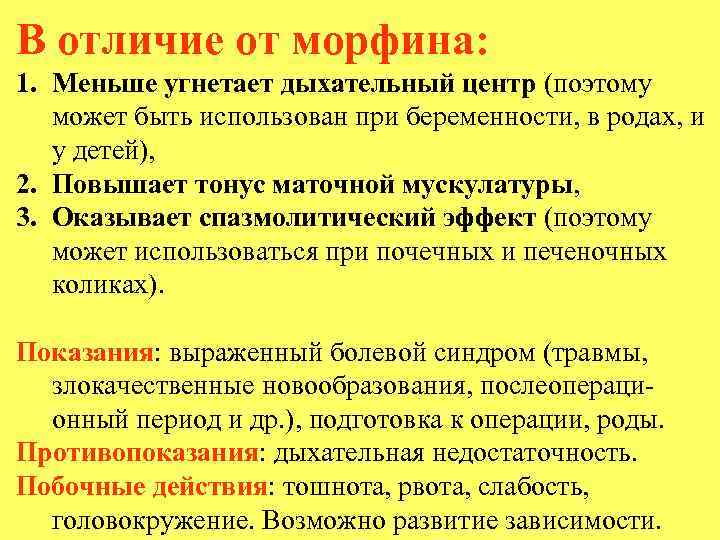 В отличие от морфина: 1. Меньше угнетает дыхательный центр (поэтому может быть использован при