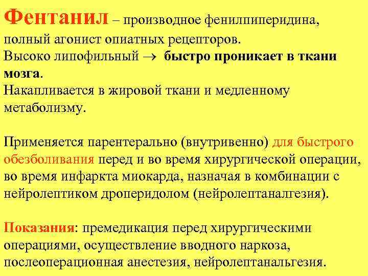 Фентанил – производное фенилпиперидина, полный агонист опиатных рецепторов. Высоко липофильный быстро проникает в ткани