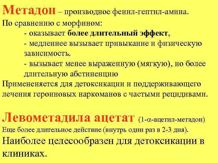 Метадон – производное фенил-гептил-амина. По сравнению с морфином: - оказывает более длительный эффект, -