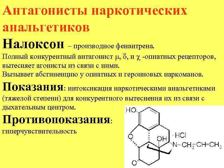 Антагонисты наркотических анальгетиков Налоксон – производное фенантрена. Полный конкурентный антагонист , , и -опиатных