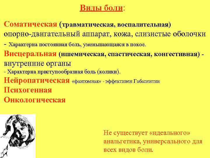 Виды боли: Соматическая (травматическая, воспалительная) опорно-двигательный аппарат, кожа, слизистые оболочки - Характерна постоянная боль,