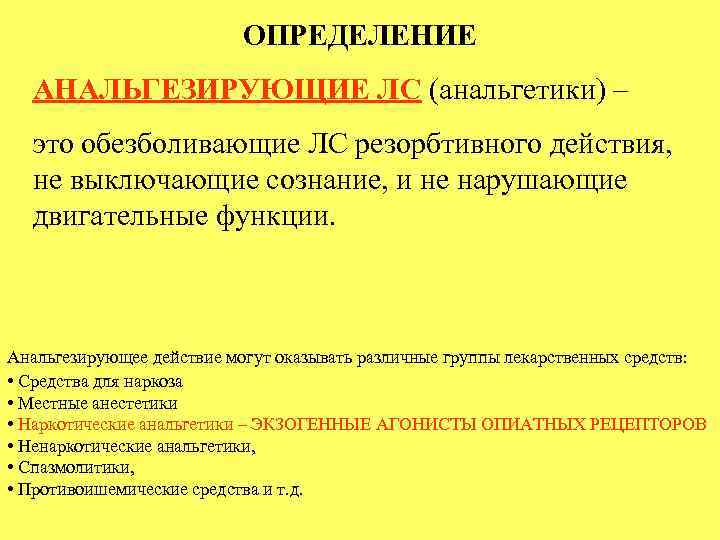 ОПРЕДЕЛЕНИЕ АНАЛЬГЕЗИРУЮЩИЕ ЛС (анальгетики) – это обезболивающие ЛС резорбтивного действия, не выключающие сознание, и