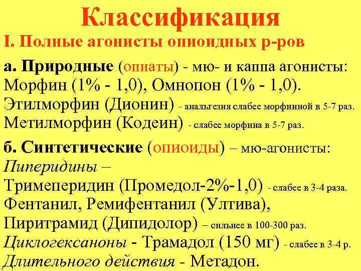 Классификация I. Полные агонисты опиоидных р-ров а. Природные (опиаты) - мю- и каппа агонисты: