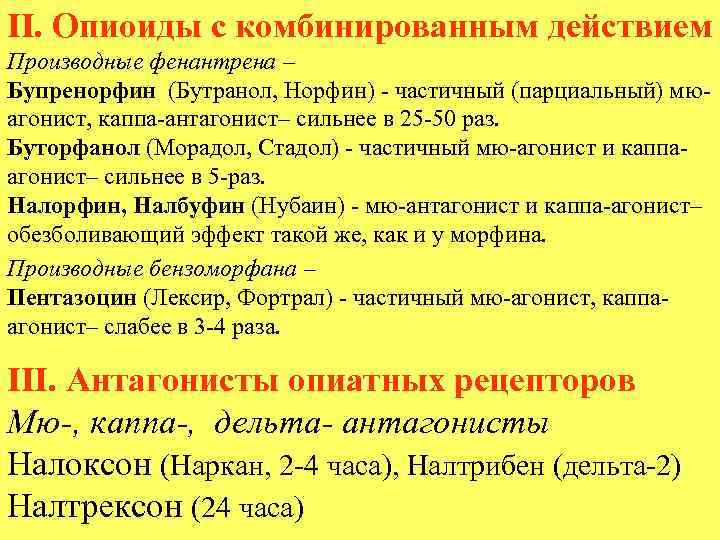 II. Опиоиды с комбинированным действием Производные фенантрена – Бупренорфин (Бутранол, Норфин) - частичный (парциальный)