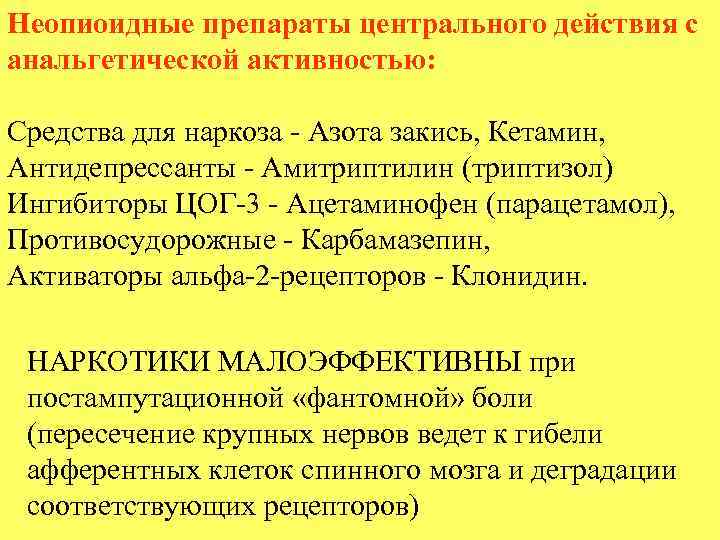 Неопиоидные препараты центрального действия с анальгетической активностью: Средства для наркоза - Азота закись, Кетамин,