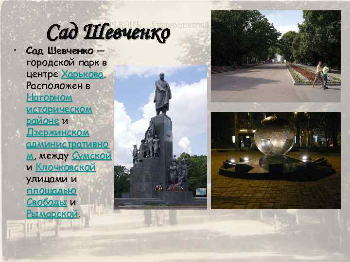 Сад Шевченко • Сад Шевченко — городской парк в центре Харькова. Расположен в Нагорном