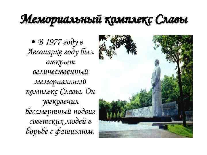 Мемориальный комплекс Славы • В 1977 году в Лесопарке году был открыт величественный мемориальный