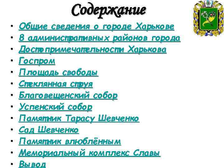  • • • • Содержание Общие сведения о городе Харькове 8 административных районов