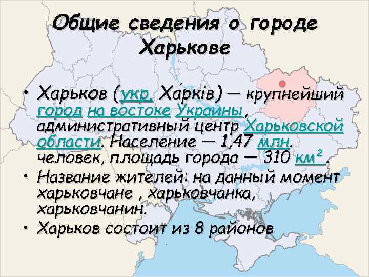 Общие сведения о городе Харькове • Харьков (укр. Ха рків) — крупнейший рків •