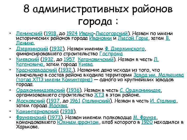 8 административных районов города : • Ленинский (1918, до 1924 Ивано-Лысогорский). Назван по имени