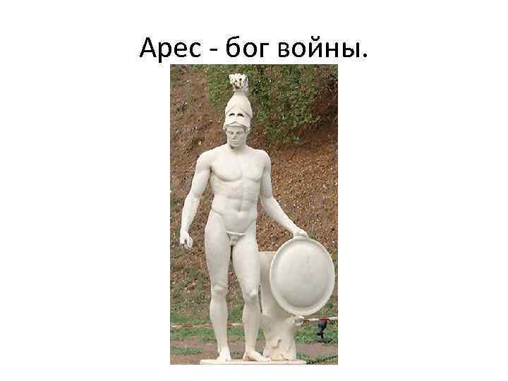 Арес - бог войны. 