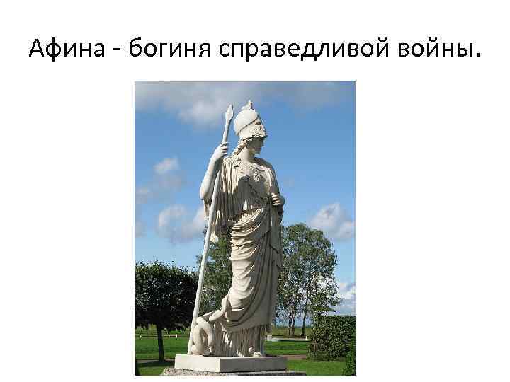 Афина - богиня справедливой войны. 
