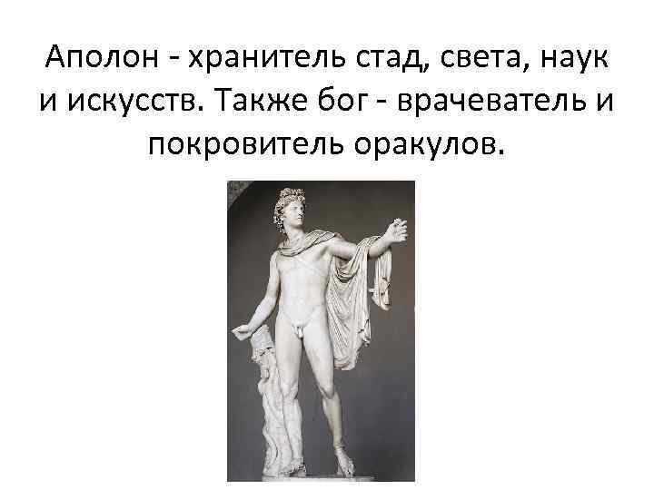 Аполон - хранитель стад, света, наук и искусств. Также бог - врачеватель и покровитель