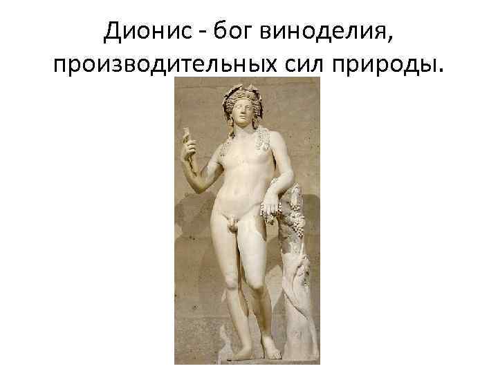 Дионис - бог виноделия, производительных сил природы. 