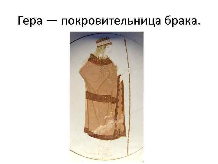 Гера — покровительница брака. 