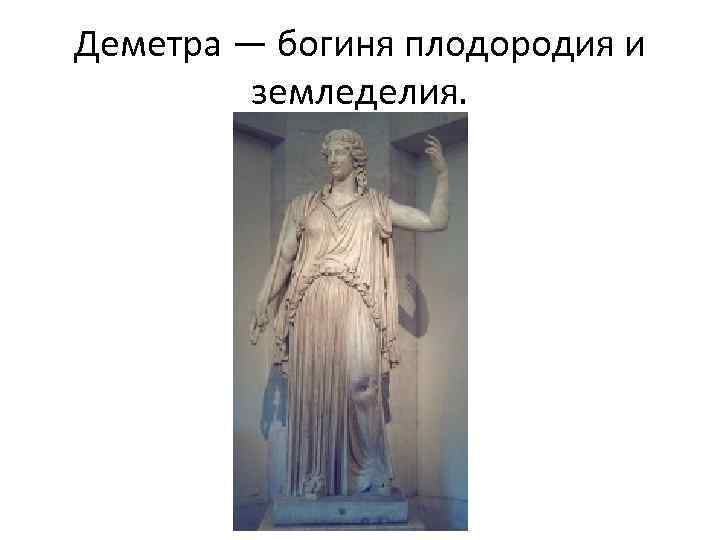 Деметра — богиня плодородия и земледелия. 