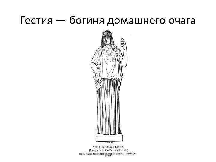 Гестия — богиня домашнего очага 