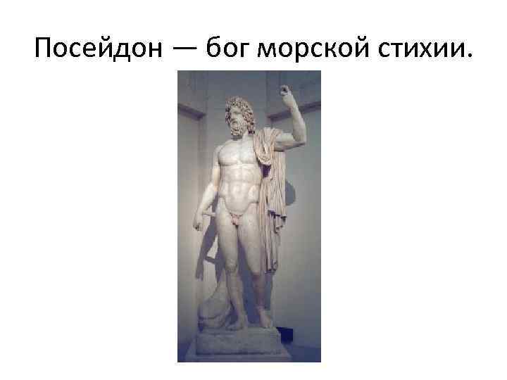 Посейдон — бог морской стихии. 