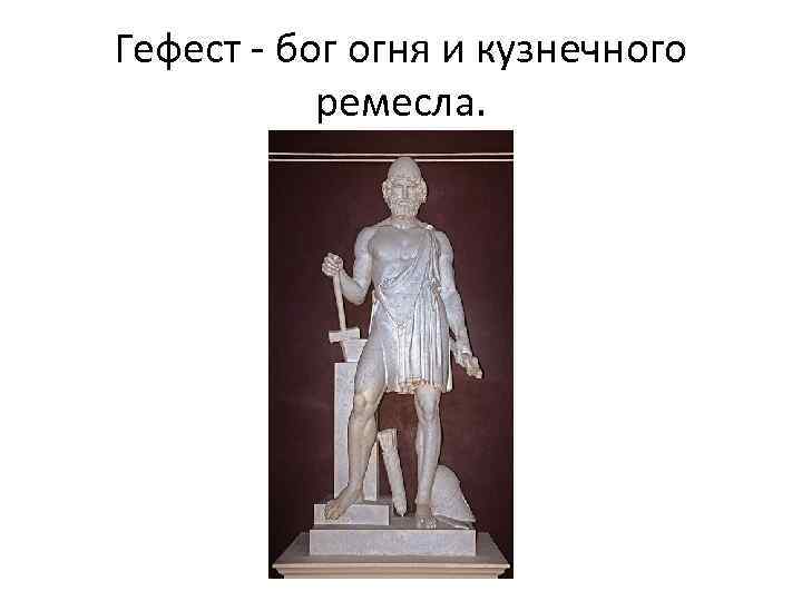 Гефест - бог огня и кузнечного ремесла. 
