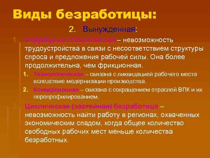 Виды безработицы: 2. Вынужденная: 1. Структурная безработица – невозможность трудоустройства в связи с несоответствием