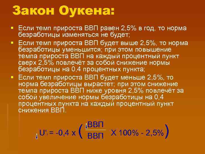 Закон Оукена: § Если темп прироста ВВП равен 2, 5% в год, то норма