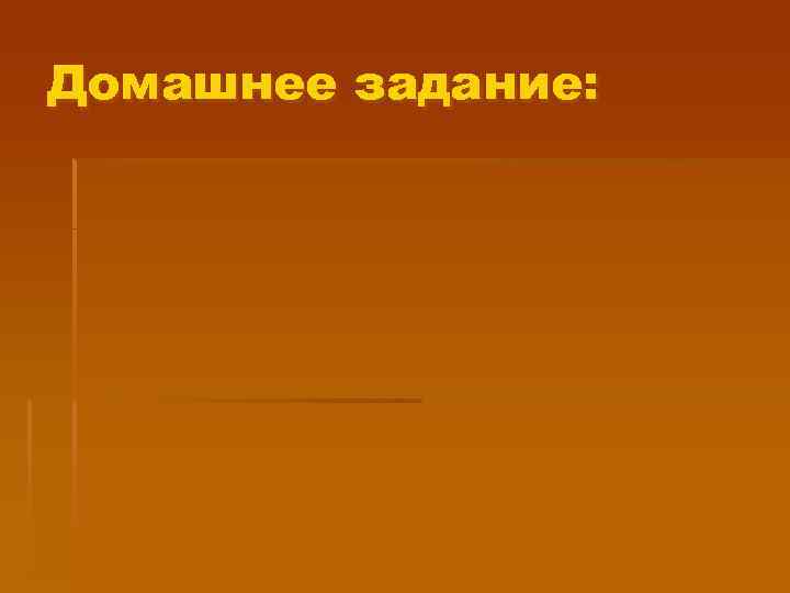 Домашнее задание: 