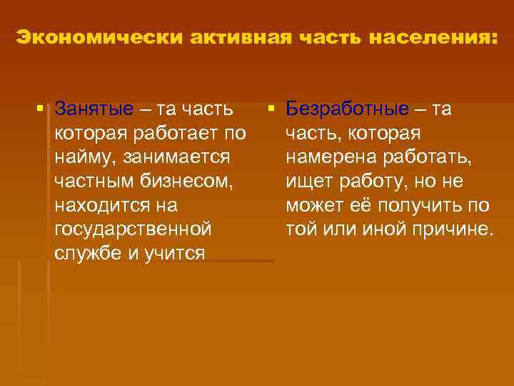 Экономически активная часть населения: § Занятые – та часть § Безработные – та которая